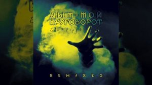 StaFFopд63 / Дым - мой круговорот™ (Jarico Remix)
