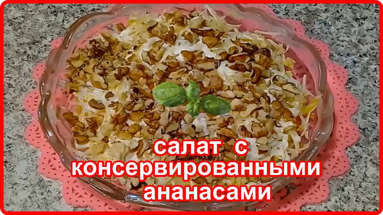 Съедается моментально__ САЛАТ С КОНСЕРВИРОВАННЫМИ АНАНАСАМИ__ вкуснейший салат за 15 минут смотреть онлайн