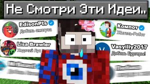 Я Добавил Ваши ИДЕИ в Майнкрафт..