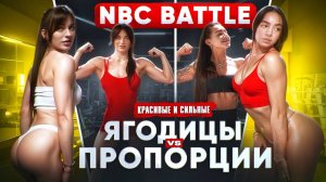 ЯГОДИЦЫ VS ПРОПОРЦИИ. Красота и Сила. NBC BATTLE. 5 серия
