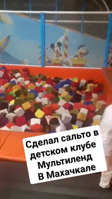 сальто в развлекательном клубе мультиленд #махачкала #подпишись #лайк смотреть онлайн
