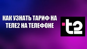 КАК УЗНАТЬ ТАРИФ НА ТЕЛЕ2 НА ТЕЛЕФОНЕ