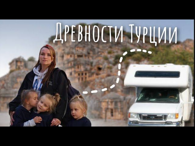На Автодоме в Турцию Гуляем по Демре смотреть онлайн