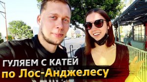 Мой обычный день в США с Катей / Мужские игрушки / Гуляем по Лос-Анджелесу