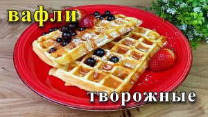 Рецепт творожных вафель в вафельнице. Мягкие, воздушные и очень вкусные