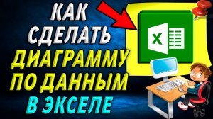 Как сделать диаграмму в excel по данным