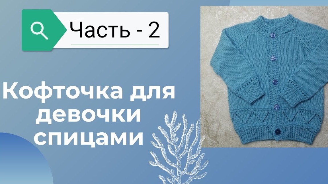 МК Детская кофточка на пуговицах! 2-часть