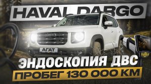 Haval Dargo с пробегом 130 000 километров. Состояние двигателя и основных узлов. Ещё поездит?