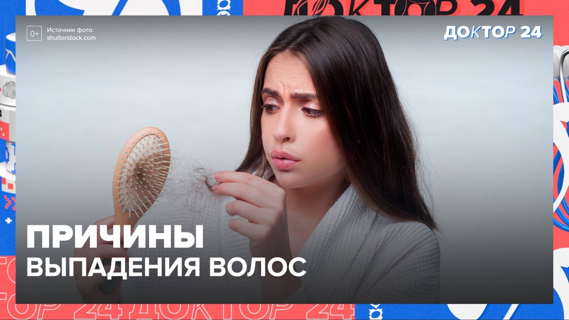 ВЫПАДЕНИЕ ВОЛОС | Доктор 24 смотреть онлайн