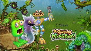 Мои поющие монстры.Прохождение.1 серия