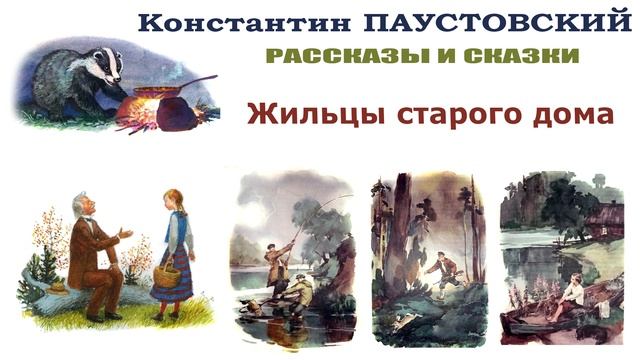 «Жильцы старого дома» Константин Паустовский - Слушать смотреть онлайн