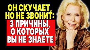 Как понять, почему он избегает тебя, хотя и скучает —  ЛУИЗА ХЕЙ