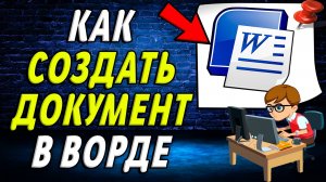 Как создать документ в Ворде