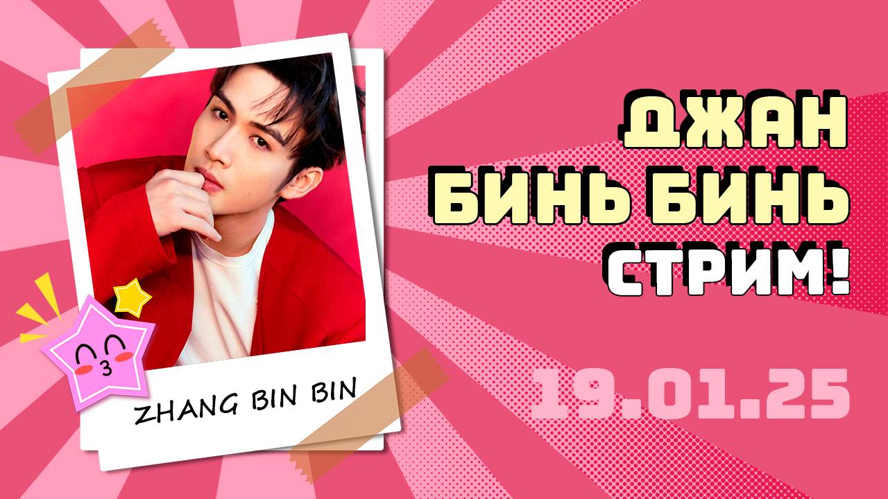 Чжан Бинь Бинь (Vin Zhang) - стрим на Weibo от 19.01.25 с русским переводом смотреть онлайн