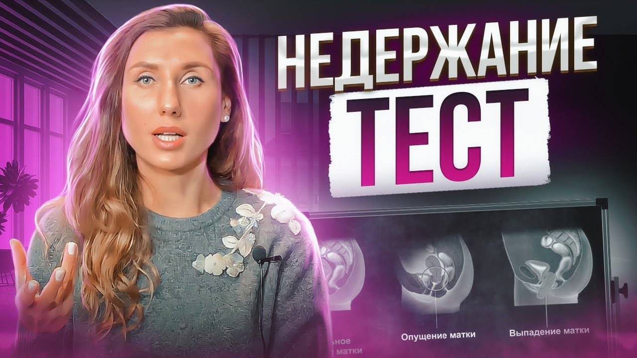 Проверка уретры дома. Ослабленная уретра и стрессовое недержание мочи у женщин. смотреть онлайн