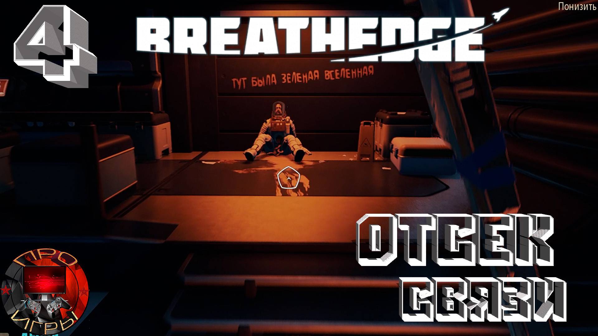 Breathedge Серия 4 - отсек связи / Диспенсер / Мопед / Большой фонарь