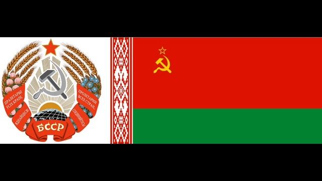 гимн Белорусской ССР смотреть онлайн