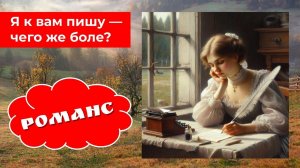 Я к Вам пишу - чего же боле? РОМАНС: новое звучание.