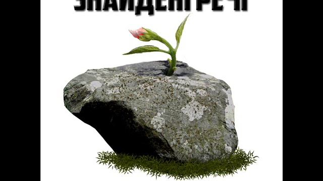 Знайдені речі Нове життя смотреть онлайн