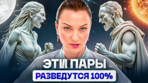 БРАК этих знаков зодиака будет ОБРЕЧЕН! Так ли все однозначно?