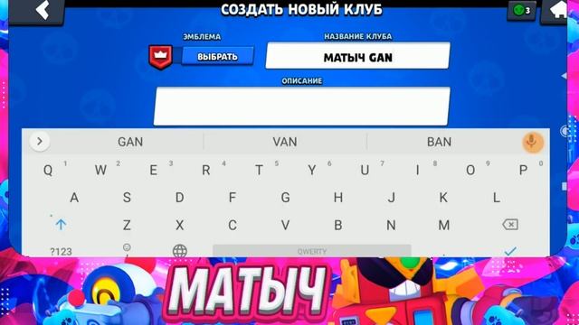 ДА-ДА!Я ОПЯТЬ СОЗДАЛ СВОЙ КЛУБ!МОЙ НОВЫЙ КЛУБ В БРАВЛ СТАРС смотреть онлайн