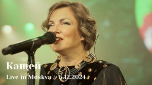 Мельница - Кащей - Live in Moskva, 5.12.2024