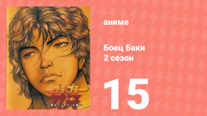 Боец Баки 2 сезон 15 серия (аниме-сериал, 2001)