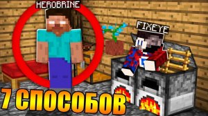 7 Способов проникнуть в дом ХЕРОБРИНА в Майнкрафт!