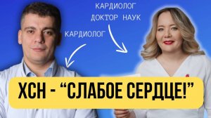 #35 СЕРДЕЧНЫЙ ПОДКАСТ ПРО СЛАБОЕ СЕРДЦЕ И СЕРДЕЧНУЮ НЕДОСТАТОЧНОСТЬ (ХСН)