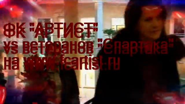 фк АРТИСТ vs СПАРТАК на www.kamasergey.ru смотреть онлайн