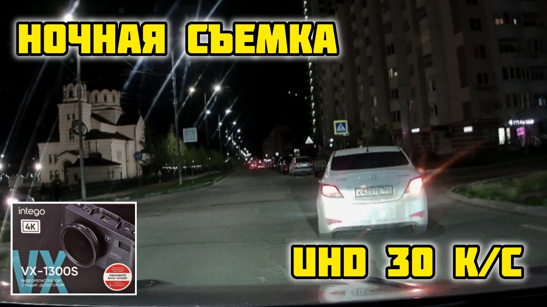 INTEGO VX-1300S, Ночная съёмка UHD 30 к/с intego #интего #vx1300s #обзор #отзыв #антирадар смотреть онлайн