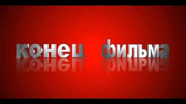 Футаж титров: конец фильма смотреть онлайн