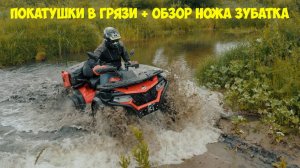 Месим грязь на квадроцикле. Лучший нож для походов и не только...