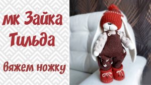 зайка Тильда крючком. Вяжем ножку .часть 1