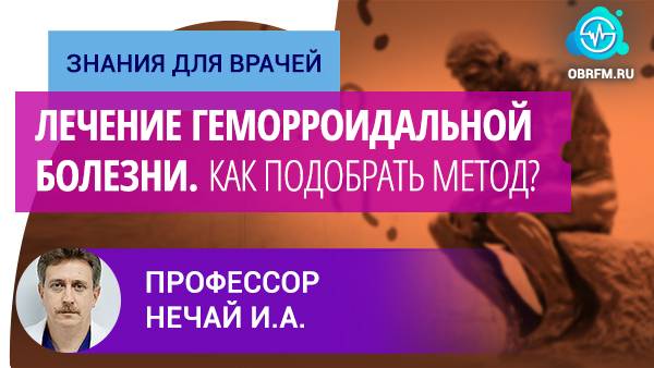 Профессор Нечай И.А.: Как выбрать правильный метод лечения геморроидальной болезни для пациента? смотреть онлайн