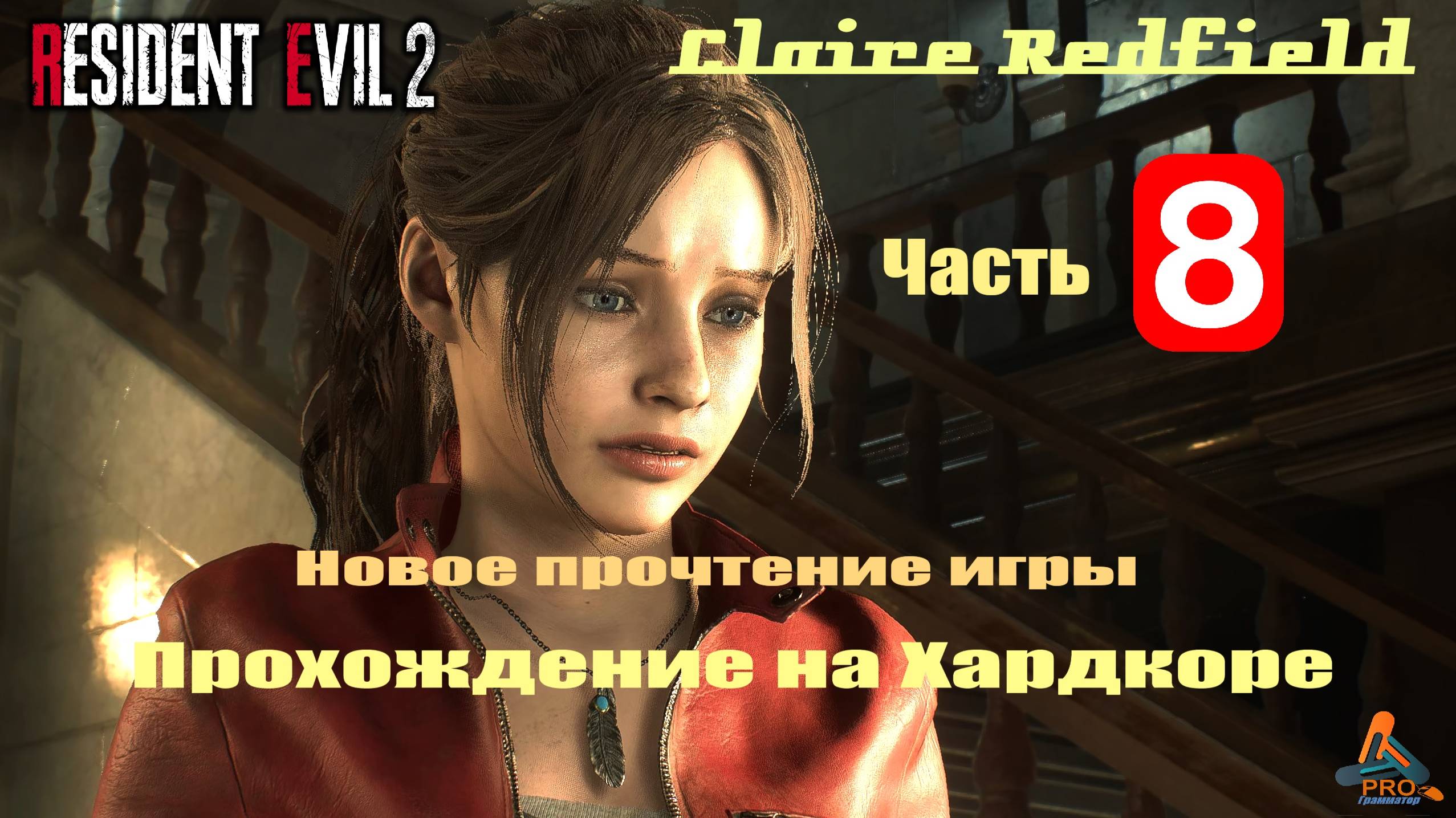8-я часть игры Resident Evil 2 (ремейк) в режиме «Хардкор» за Клэр Редфилд с русской озвучкой