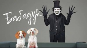 Собачки страшилки против бабадука