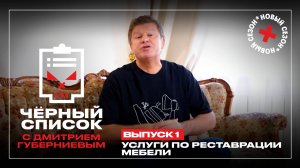 Черный список: Реставрация и восстановление мебели