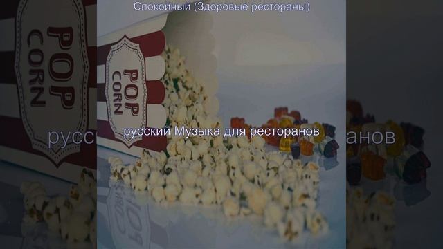 Музыка (Изысканный ужин) смотреть онлайн