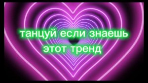 #Танцуй если знаешь этот тренд #музыка для флешмоба#тик ток тренды#Тик ток 2022#музыка 2022#Тренды