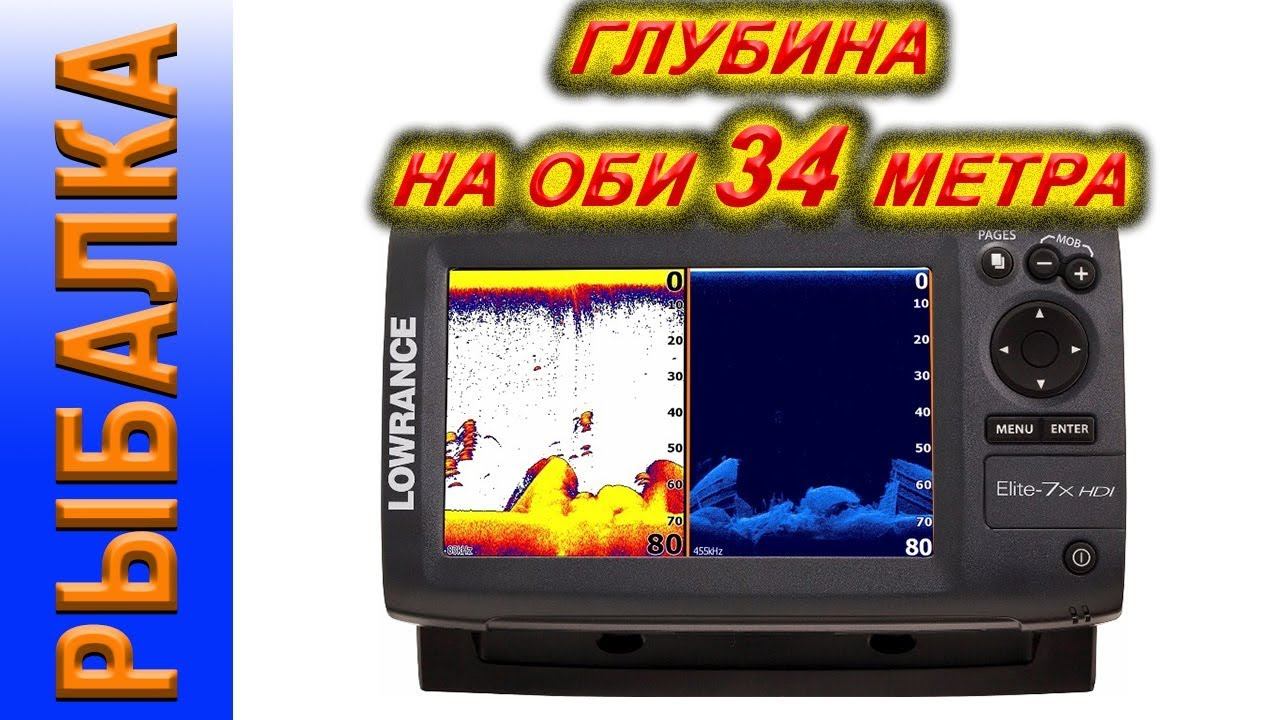 эхолот lowrance elite-7 hdi эхолот глубина на Оби 34,2 смотреть онлайн