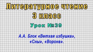 Литературное чтение 3 класс (Урок№39 - А.А. Блок «Ветхая избушка», «Сны», «Ворона».)