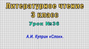 Литературное чтение 3 класс (Урок№36 - А.И. Куприн «Слон».)