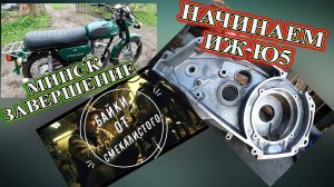 Завершение с Минском 200 кубов. Начинаеи собирать двигатель Иж Юпитер 5. Рассказы из жизни.