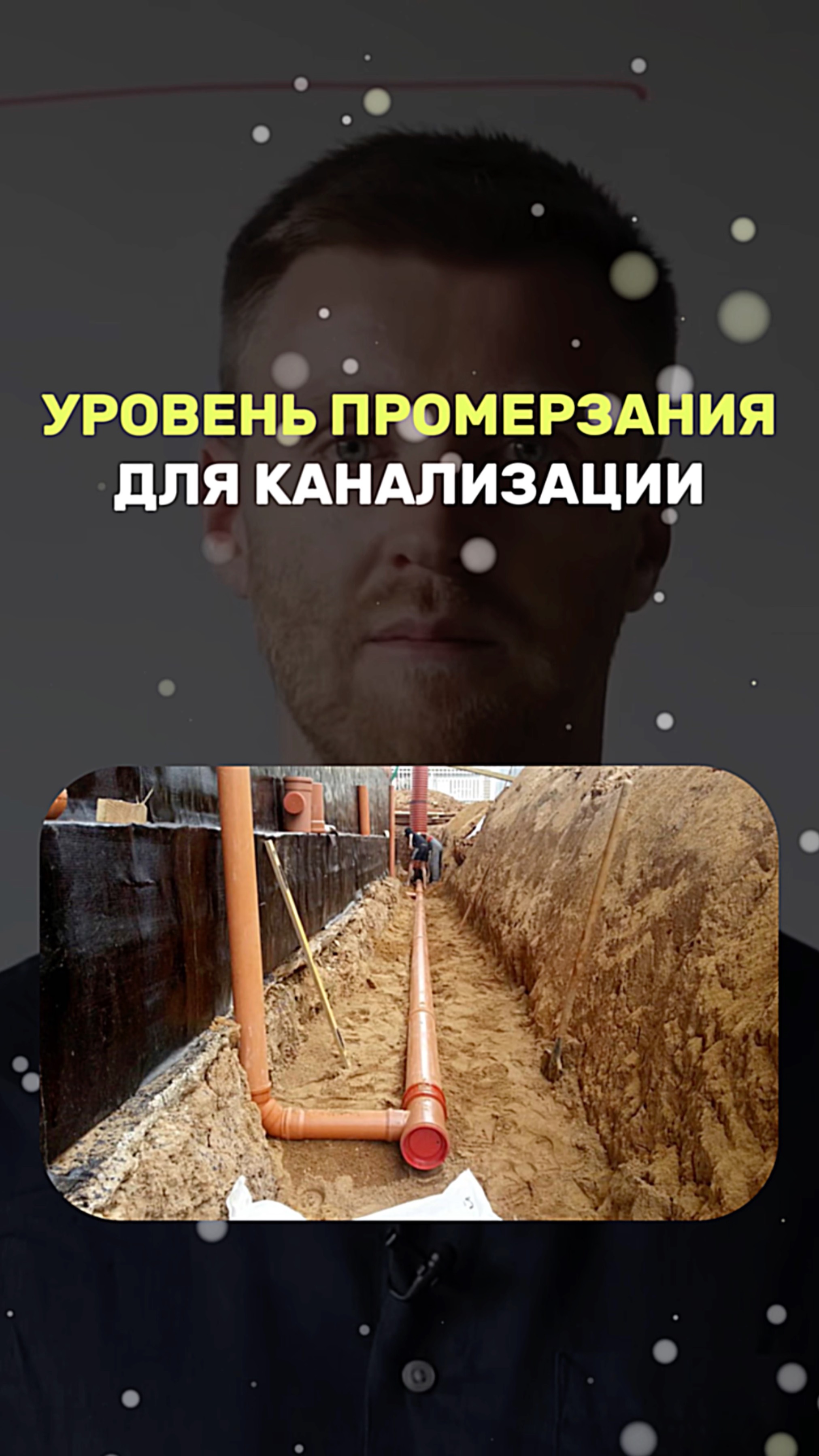 Уровень промерзания канализации смотреть онлайн