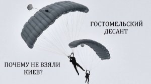 СВО | Гостомельский десант | Почему не взяли Киев? | 1/2