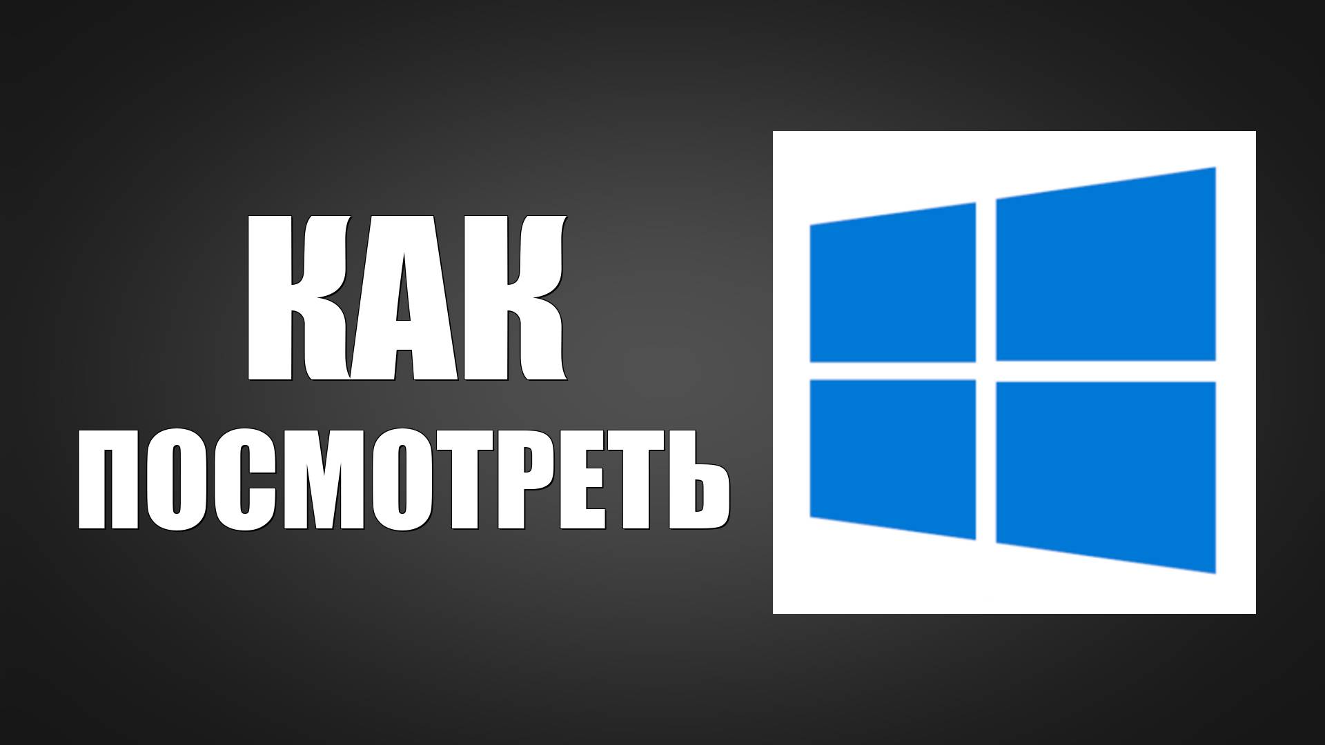 Как посмотреть какая видеокарта стоит на компьютере в Виндовс смотреть онлайн