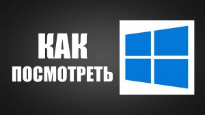 Как посмотреть какая видеокарта стоит на компьютере в Виндовс