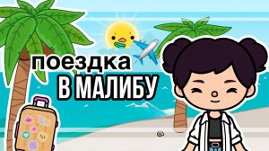ПОЕЗДКА В МАЛИБУ | ТОКА БОКА МИНИ ФИЛЬМ #tocalifeworld #tocaboca