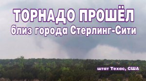 Торнадо прошёл близ города Стерлинг-Сити в штате Техас, США.